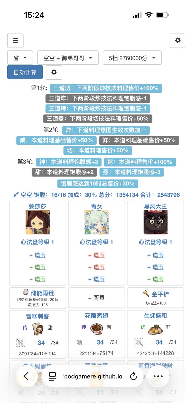 有可以办法可以达到省级啊，第一次晋升省级，就过不了[表情_豹哭]，图 2 计算器的“使用厨具”这个功能很好用，但是这个计算器分每次算出来都比较低，不好用。怎么让图一这个计算器可以使用厨具后的分数啊，求教[表情_豹哭]截图