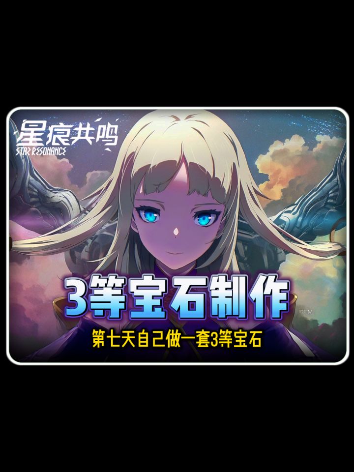 自己做一套3等宝石截图