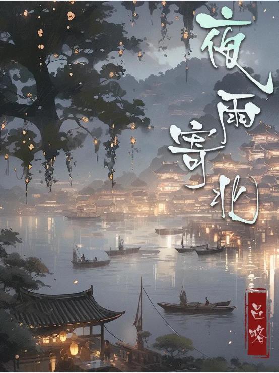 百变大侦探夜雨寄北凶手是谁 1