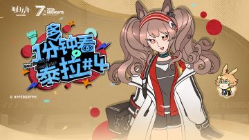 一分（多）钟看泰拉#4