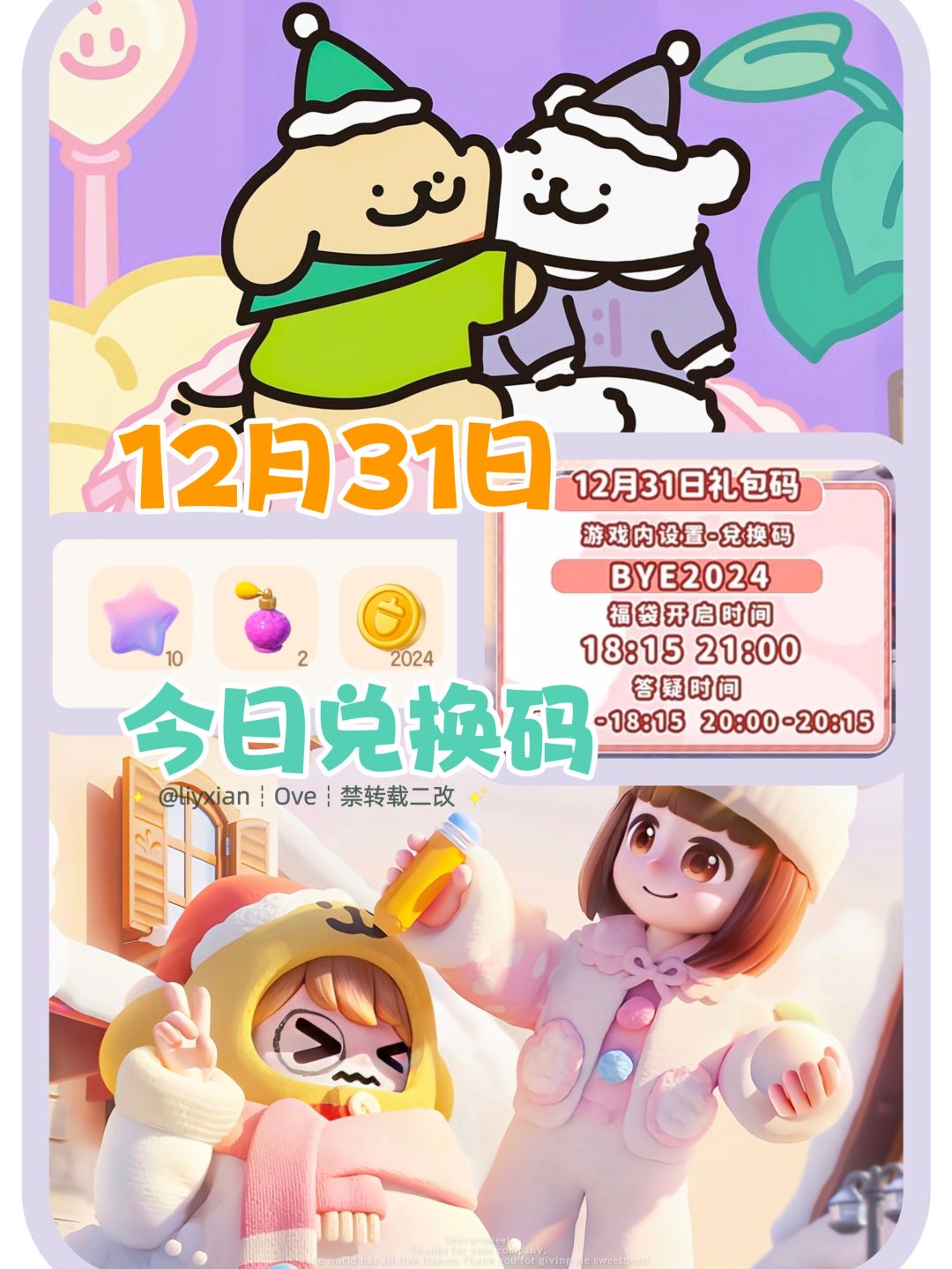 【心动小镇】（12.31）今日兑换码截图