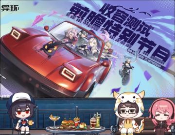 已整理异环收容测试前瞻所有内容