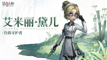 熊猫系列【奇珍时装】医生-竹荫守护者将于7月20日与大家见面~同时，熊猫系列【奇珍时装】“小女孩”-滚滚伙伴也将返场上架商城。届时访客们可使用回声进行购买~
#第五人格##第五人格熊猫系列##第五人格心跳一夏#