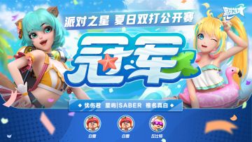 赛事 | 恭喜忧伤君 星屿|saber 椎名真白 获得夏日双打公开赛的冠军！
