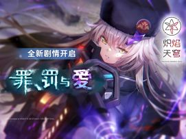 《炽焰天穹》剧情活动——「罪、罚与爱」