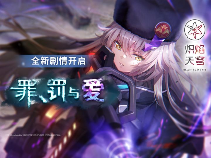 《炽焰天穹》剧情活动——「罪、罚与爱」截图