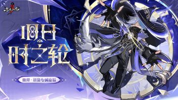 返场在即！《忍3》雷羿・银枭新皮肤「旧日・时之轮」官宣