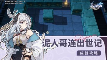 隐藏成就，泥人哥连出世记（9个宝箱）