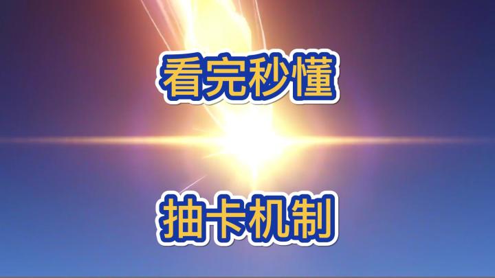 一个视频带你了解【原神】抽卡机制!截图