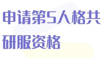 第五人格共研服