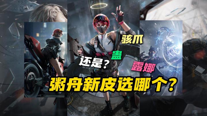 三角洲干员方舟联名新皮选露娜还是骇爪蛊截图