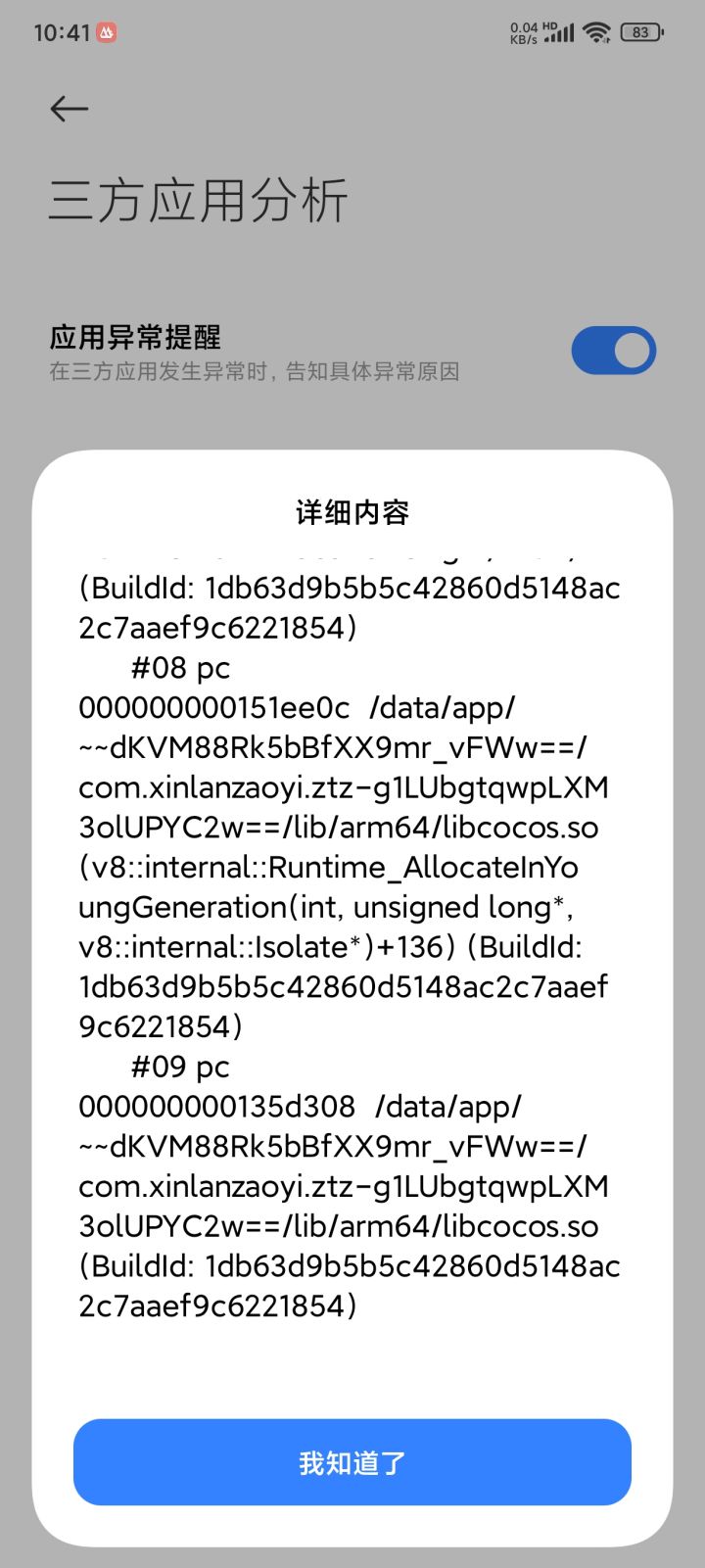 闪退截图