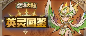 英灵图鉴 | 愿风指引你的道路——疾风英灵