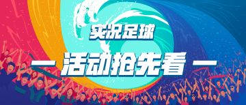 活动抢先看丨攻防一体中场大师，高光阿隆索首次亮相！