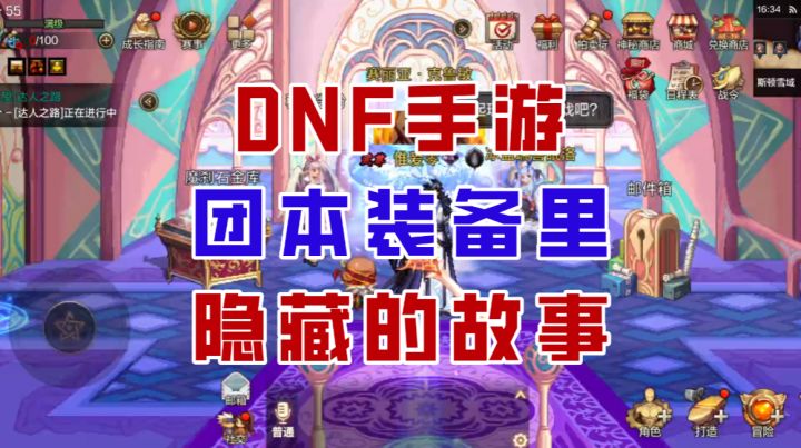 【DNF手游】罗特斯的遗言？团本装备到底隐藏了怎样的故事？截图