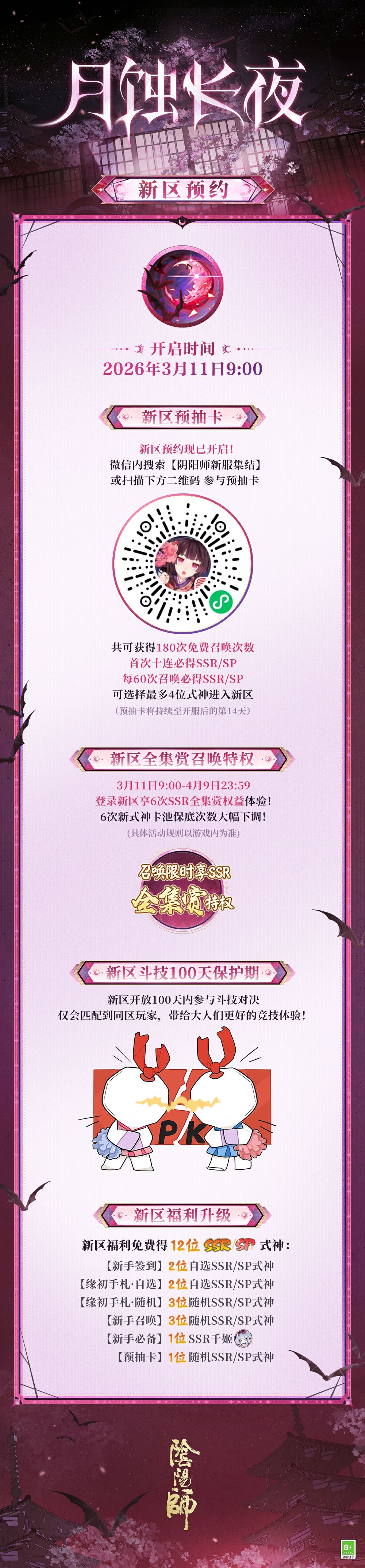 【月蚀长夜·集结开启】☆新区预约☆ 2