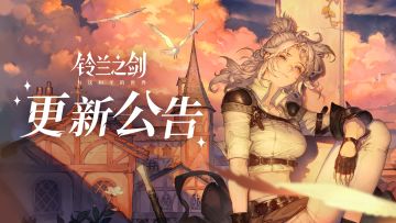《铃兰之剑》1月29日维护更新公告