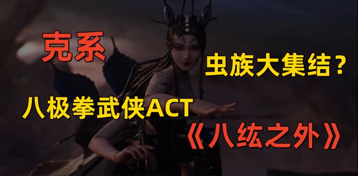 黑猴带动国产武侠单机起飞?这款独立游戏《八纮之外》,真的逆天!截图