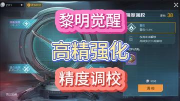 黎明觉醒生机最全调校系统属性图！