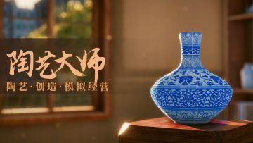 《陶艺大师》iOS版本已上线！