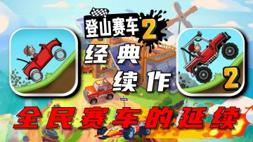 【登山赛车2】前作已被童年封神🌟续作也不甘示弱？