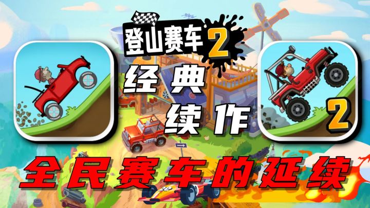 【登山赛车2】前作已被童年封神🌟续作也不甘示弱?截图