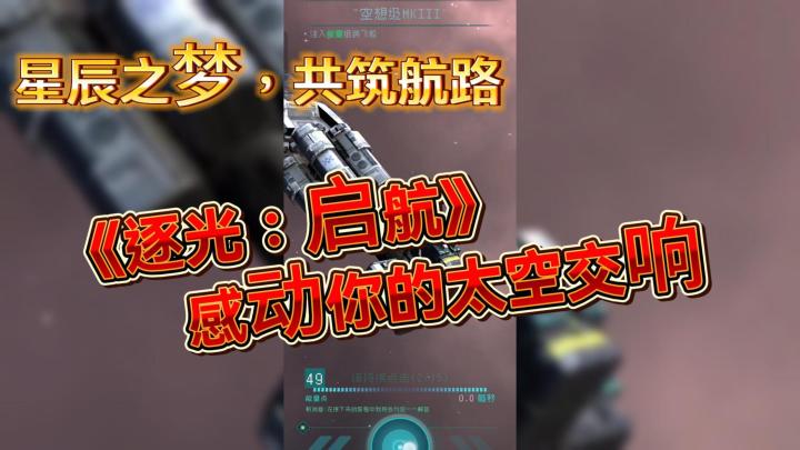 星辰之梦，共筑航路：《逐光：启航》感动你的太空交响截图