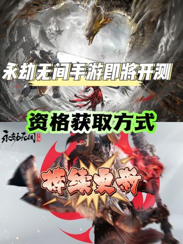 手游首测资格获取指南！（持续更新）