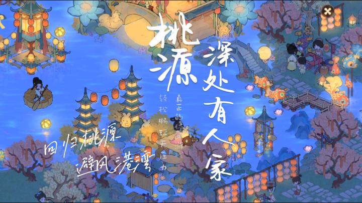 当你卸载桃源时,你的村友邻居们却在为你打扫家园,等你归来。截图