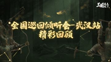 全国巡回倾听会-武汉站精彩回顾！建言献策抽取精美周边