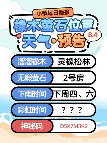 心动小镇8.4｜橡木 萤石 特殊天气