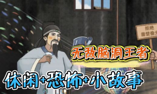 【休闲益智】细思极恐的故事?魔性烧脑的解密?鬼畜的热梗!截图