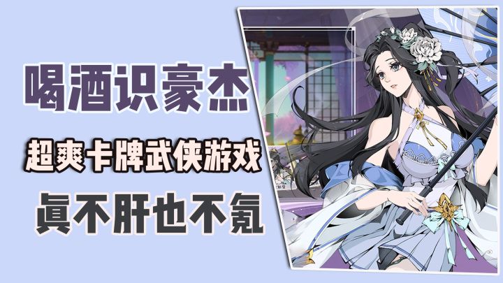 喝酒识豪杰!超爽卡牌武侠,玩法轻松解压,真的不肝也不氪截图