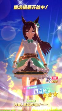 新的★★★养成优俊少女 [宛延曲线]目白多伯 登场！