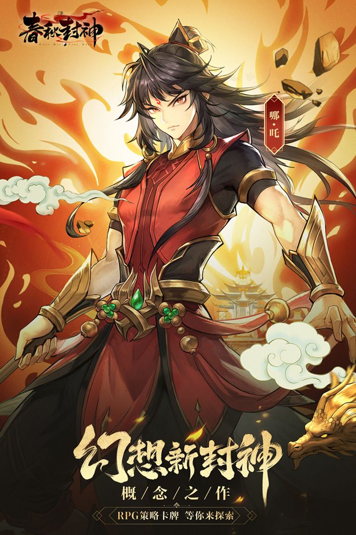 春秋封神
爱奇艺出品3D动画《春秋封神》的同名IP漫改手游公测,卡牌+开放式RPG玩法。游戏讲述第一次封神大战后,玩家作为天命者将再次踏上封神之路。结识哪吒、姜子牙、雷震子等封神名将,斩妖除魔、对抗神明,重启封神榜的冒险故事。#游戏安利截图
