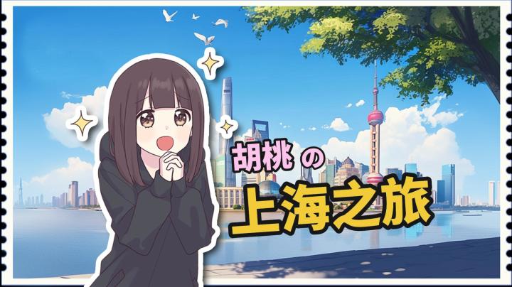 跟胡桃一起旅行吧!——胡桃日记1.4版本更新截图