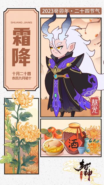 【封神小记】万物毕成，阴气始凝——霜降