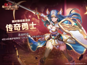 【坎公骑冠剑】全新路线图活动【传奇勇士】更新！