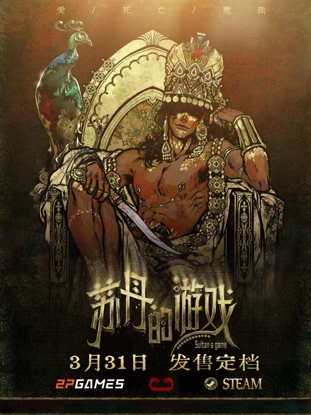 《苏丹的游戏》定档3月31日Steam发售 1