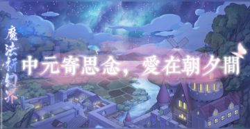 中元寄思念，爱在朝夕间