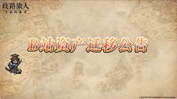 歧路旅人B服关了?记得换绑截图