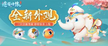 瑶瑶爆料丨坐骑再添三大新成员！可爱小象、华丽金鱼、呆萌毛驴即将隆重登场~