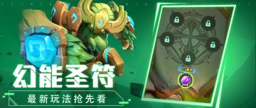 超能情报站 | 幻能圣符&魔力宝石系统即将上线