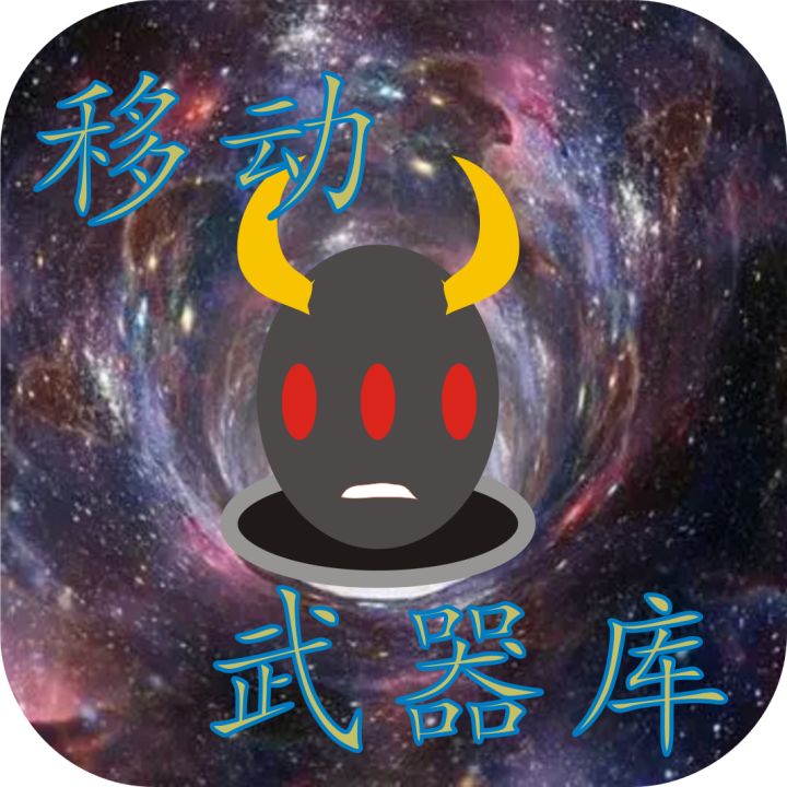 移动武器库截图