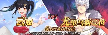 （公测服）限时英雄召唤SSR【云翘】、【尤里乌斯二世】up！