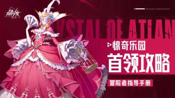 指导手册05｜第三章惊奇乐园全BOSS攻略