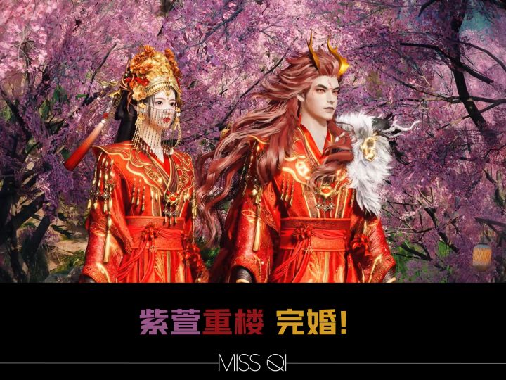 紫萱 重楼 完婚!截图
