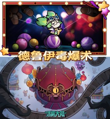 德鲁伊毒爆