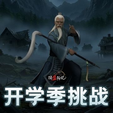 【含兑换码】《捕盗行纪》| 无尽噩梦6 | 中元节福利&开学季挑战