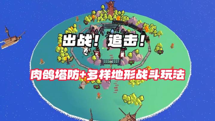 出战!追击:多样玩法的肉鸽塔防游戏截图